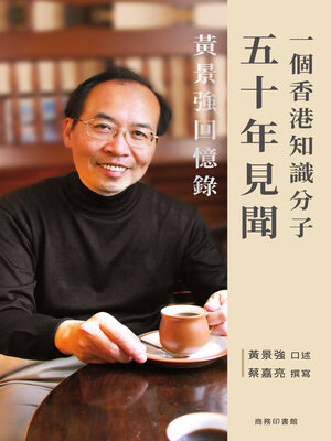 cover image of 一個香港知識分子五十年見聞